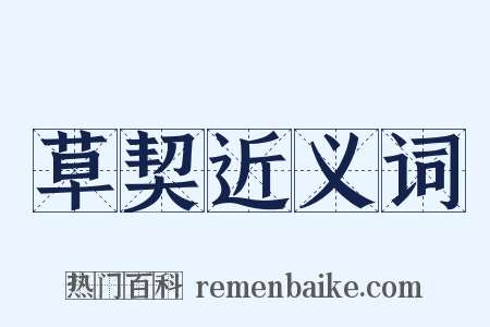 草契近义词是什么意思的图片